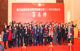 三十年崢嶸初心不忘，省裝新時代榮耀啟航 —— 河北省室內(nèi)裝飾工程有限公司三十周年榮耀慶典暨集團公司揭牌儀式