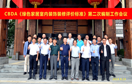 CBDA《綠色家居室內(nèi)裝飾裝修評價標(biāo)準(zhǔn)》第二次編制工作會議順利召開！